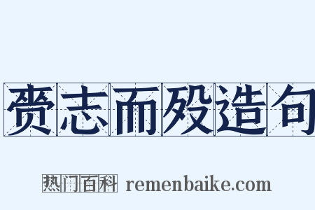 赍志而殁造句是什么意思的图片